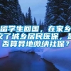 留学生回国，在家乡交了城乡居民医保，是否算异地缴纳社保？