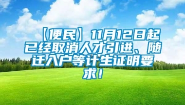 【便民】11月12日起已经取消人才引进、随迁入户等计生证明要求！