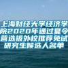 上海财经大学经济学院2020年通过夏令营选拔外校推荐免试研究生候选人名单