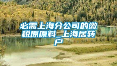 必需上海分公司的缴税原原料_上海居转户