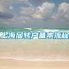 上海居转户基本流程