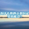 为什么有的人身份证号码能改？