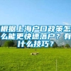 根据上海户口政策怎么能更快速落户？有什么技巧？