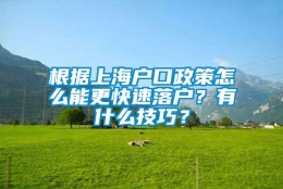 根据上海户口政策怎么能更快速落户？有什么技巧？