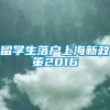 留学生落户上海新政策2016