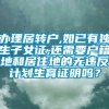 办理居转户,如已有独生子女证,还需要户籍地和居住地的无违反计划生育证明吗？