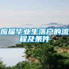 应届毕业生落户的流程及条件