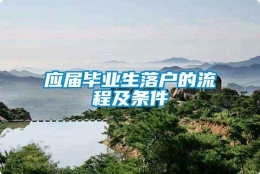 应届毕业生落户的流程及条件