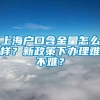 上海户口含金量怎么样？新政策下办理难不难？