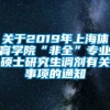 关于2019年上海体育学院“非全”专业硕士研究生调剂有关事项的通知