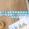 首个上海服务贸易海外中心落户布鲁塞尔 开拓欧盟广阔市场