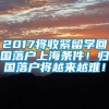 2017将收紧留学回国落户上海条件！归国落户将越来越难！