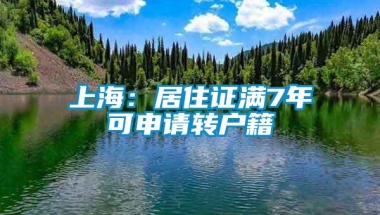 上海：居住证满7年可申请转户籍