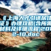 《上海人才引进居住证》办理攻略(含所需材料及详细流程)2012-10.doc