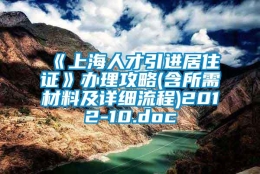 《上海人才引进居住证》办理攻略(含所需材料及详细流程)2012-10.doc