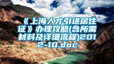 《上海人才引进居住证》办理攻略(含所需材料及详细流程)2012-10.doc