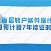 上海居住证转上海户口条件是什么？如何计算7年持证时间？