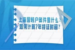 上海居住证转上海户口条件是什么？如何计算7年持证时间？