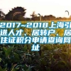 2017~2018上海引进人才、居转户、居住证积分申请查询网址