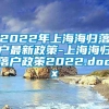 2022年上海海归落户最新政策-上海海归落户政策2022.docx