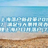 上海落户新政策2017 满足9大条件可办理上海户口并落户(7)