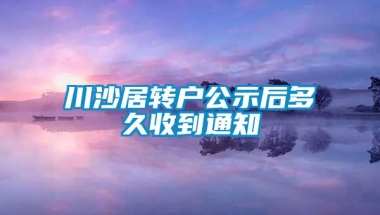 川沙居转户公示后多久收到通知