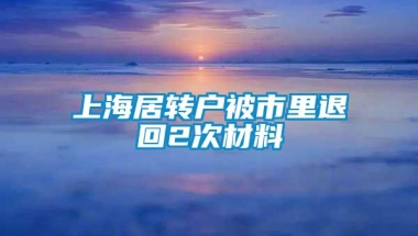 上海居转户被市里退回2次材料