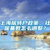 上海居转户政策，社保基数怎么调整？