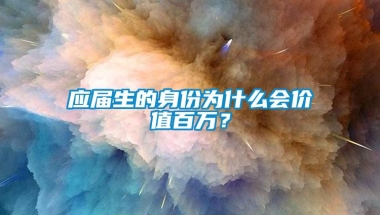 应届生的身份为什么会价值百万？