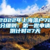 2022年上海落户72分细则：第一批申请倒计时27天