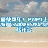 最快两年！2021上海户口政策新规定宽松许多