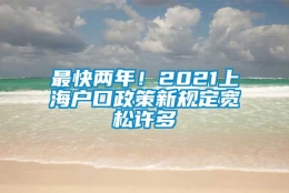 最快两年！2021上海户口政策新规定宽松许多