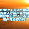 2022上海人气排名好的人才落户办理机构名单出炉(人才引进落户有必要办吗)