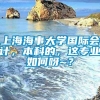 上海海事大学国际会计，本科的，这专业如何呀~？