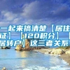 一起来搞清楚【居住证】【120积分】【居转户】这三者关系：