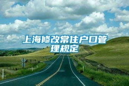 上海修改常住户口管理规定