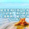 留学生海归落户上海户口政策，海归硕士，上海有房，能入上海户口吗？