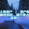 上海落户 ｜ 落户批复收到后，就万事大吉啦？