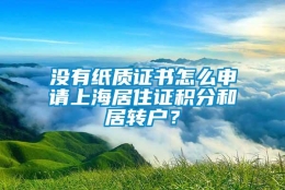 没有纸质证书怎么申请上海居住证积分和居转户？