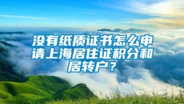 没有纸质证书怎么申请上海居住证积分和居转户？