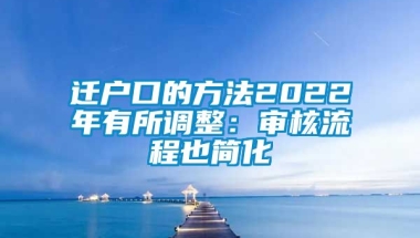 迁户口的方法2022年有所调整：审核流程也简化