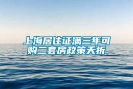 上海居住证满三年可购二套房政策夭折