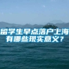 留学生早点落户上海有哪些现实意义？