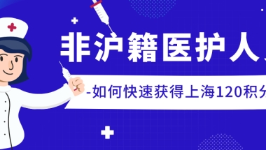 非沪籍医护人员如何快速获得上海居住证120积分？