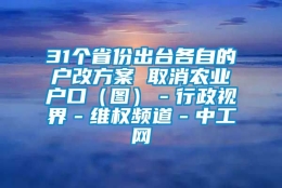 31个省份出台各自的户改方案 取消农业户口（图）－行政视界－维权频道－中工网