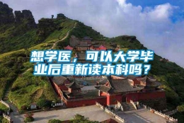 想学医，可以大学毕业后重新读本科吗？