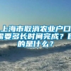 上海市取消农业户口需要多长时间完成？目的是什么？