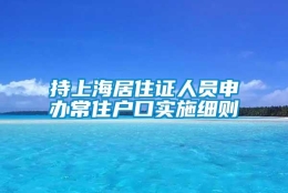 持上海居住证人员申办常住户口实施细则