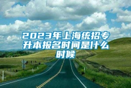 2023年上海统招专升本报名时间是什么时候