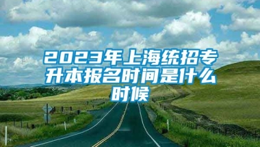 2023年上海统招专升本报名时间是什么时候